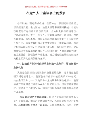 在党外人士座谈会上的发言.docx