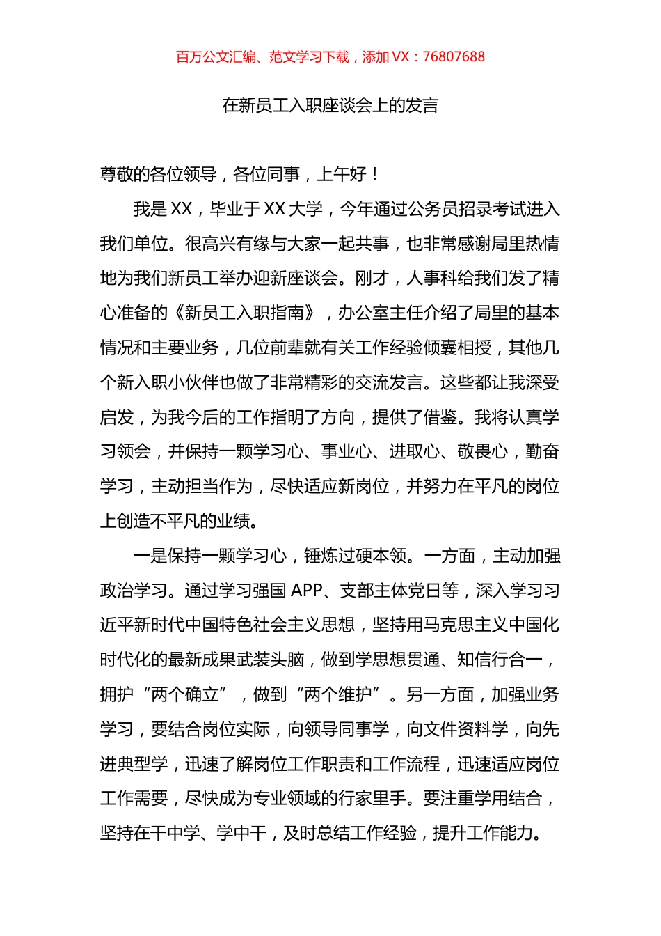在新员工入职座谈会上的发言.docx_第1页
