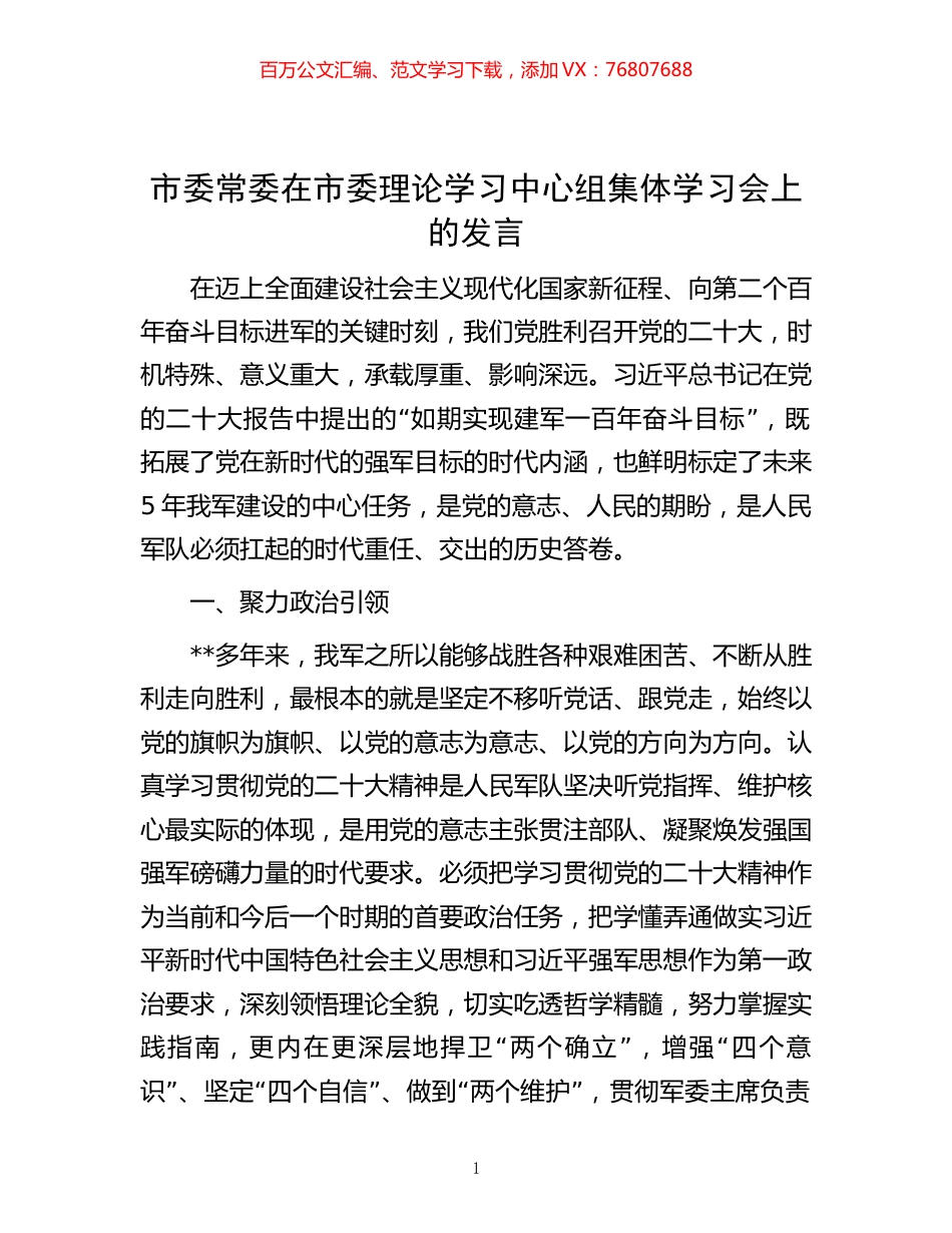 -市委常委在市委理论学习中心组集体学习会上的发言.docx_第1页