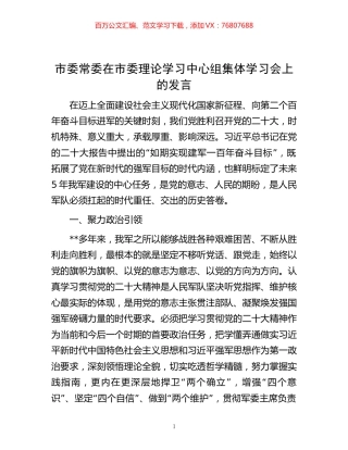 -市委常委在市委理论学习中心组集体学习会上的发言.docx