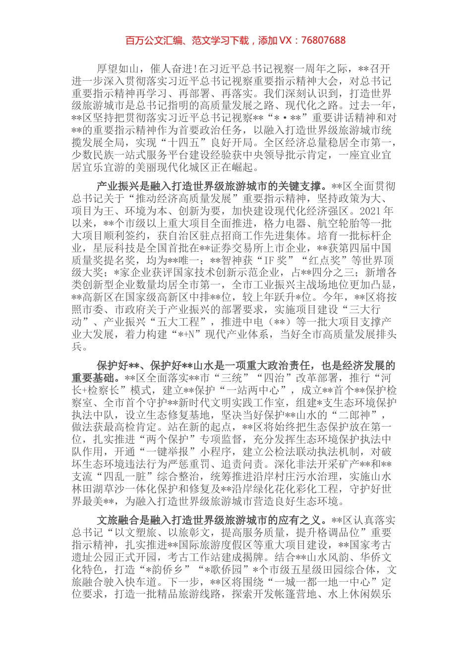 文化旅游发展表态发言：牢记嘱托闯新路踔厉奋发向未来在打造世界级旅游城市中彰显担当.docx_第1页