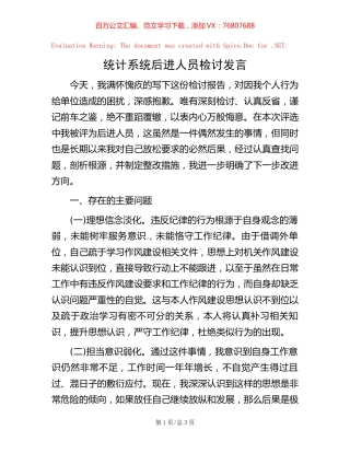 统计系统后进人员检讨发言.docx