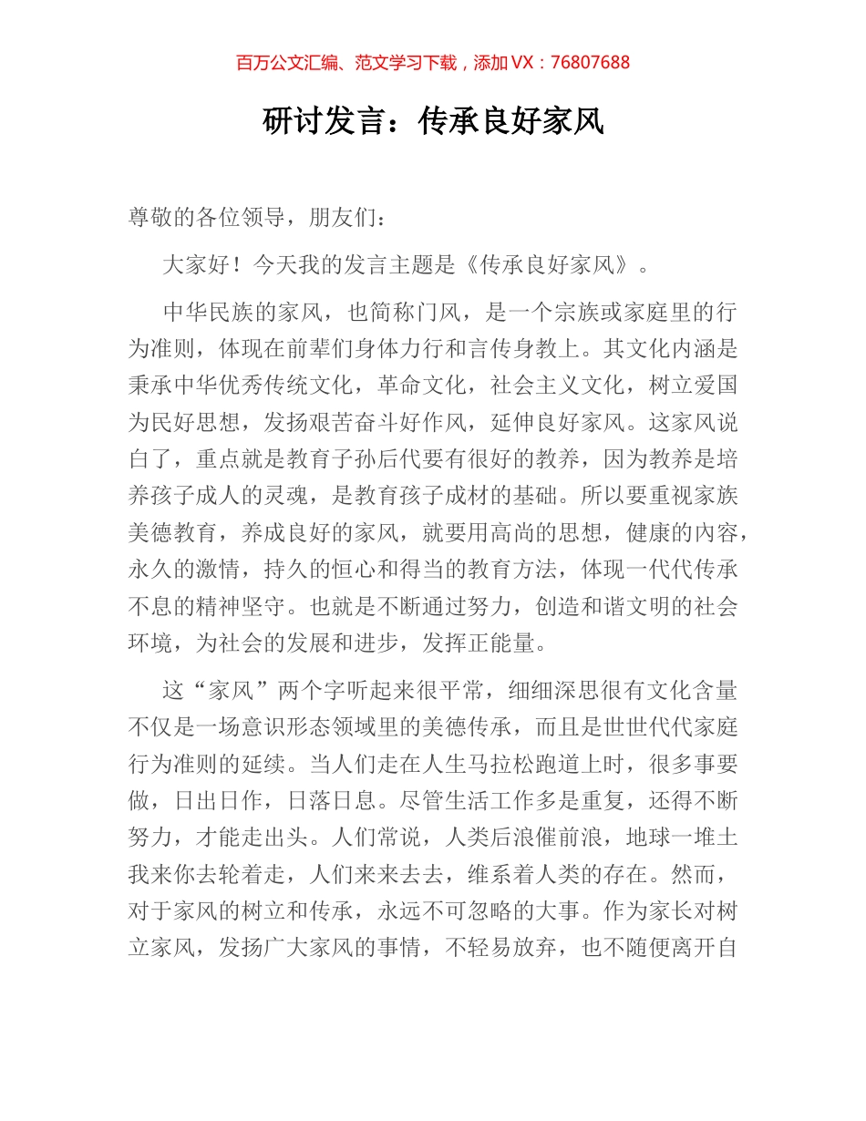 研讨发言：传承良好家风.docx_第1页
