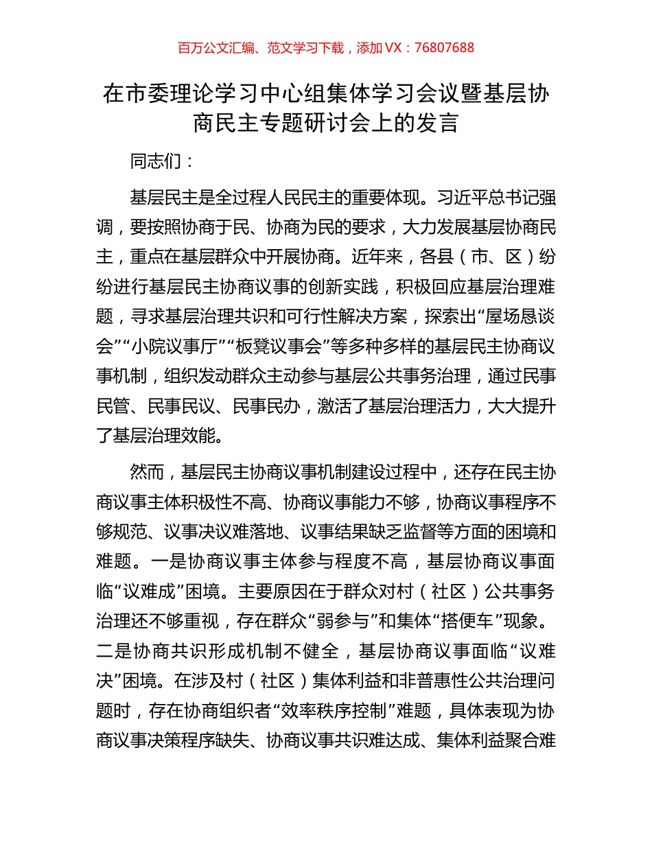 在市委理论学习中心组集体学习会议暨基层协商民主专题研讨会上的发言.docx_第1页