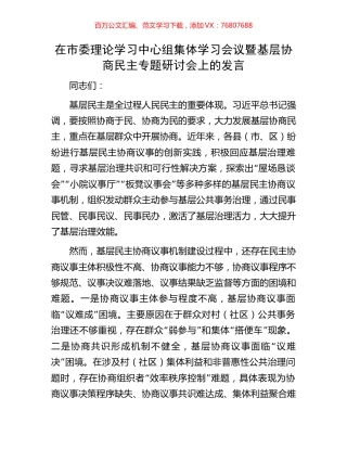 在市委理论学习中心组集体学习会议暨基层协商民主专题研讨会上的发言.docx