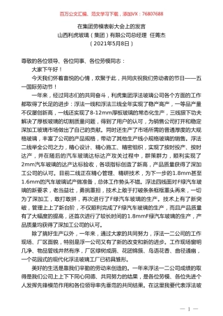 山西利虎玻璃（集团）有限公司总经理任菁杰：在集团劳模表彰大会上的发言.doc