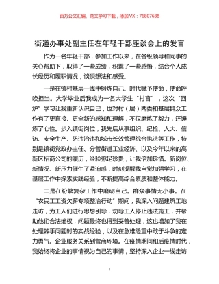 -办事处副主任在年轻干部座谈会上的发言.docx