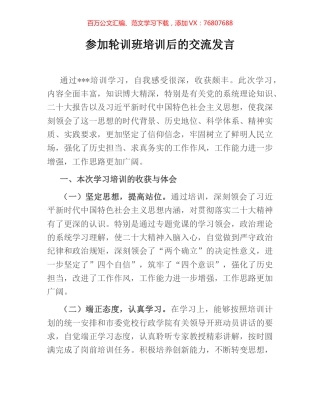 参加轮训班培训后的交流发言.docx