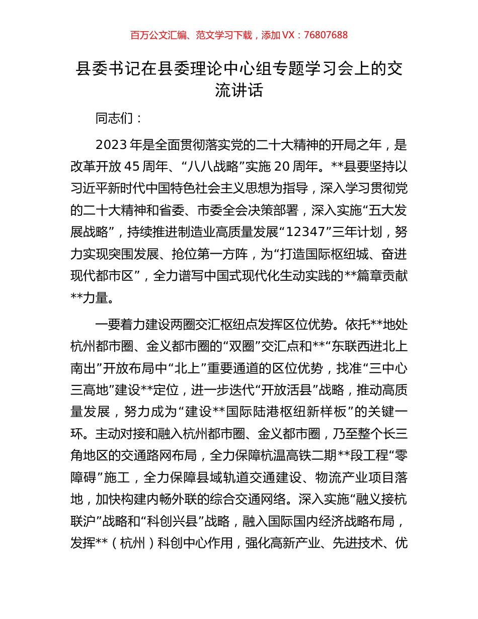 县委书记在县委理论中心组专题学习会上的交流讲话.docx_第1页