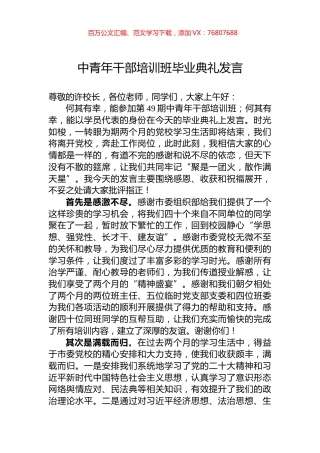 中青年干部培训班毕业典礼发言.docx