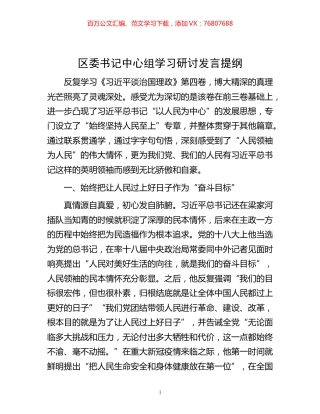 -区委书记中心组学习研讨发言提纲.docx