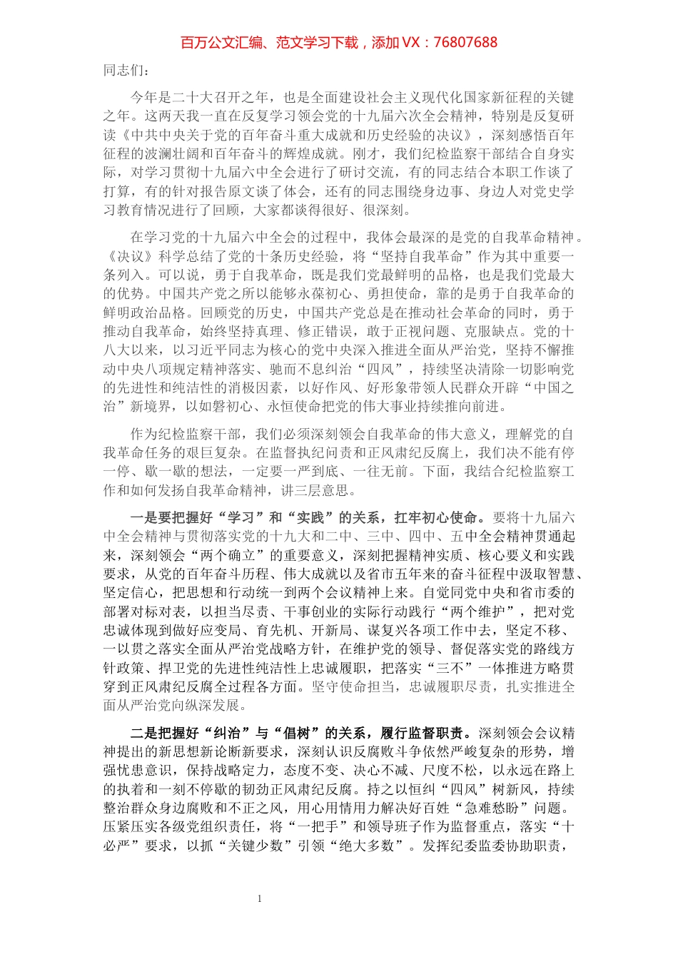 市纪委书记在十九届六中全会培训班上的发言.docx_第1页