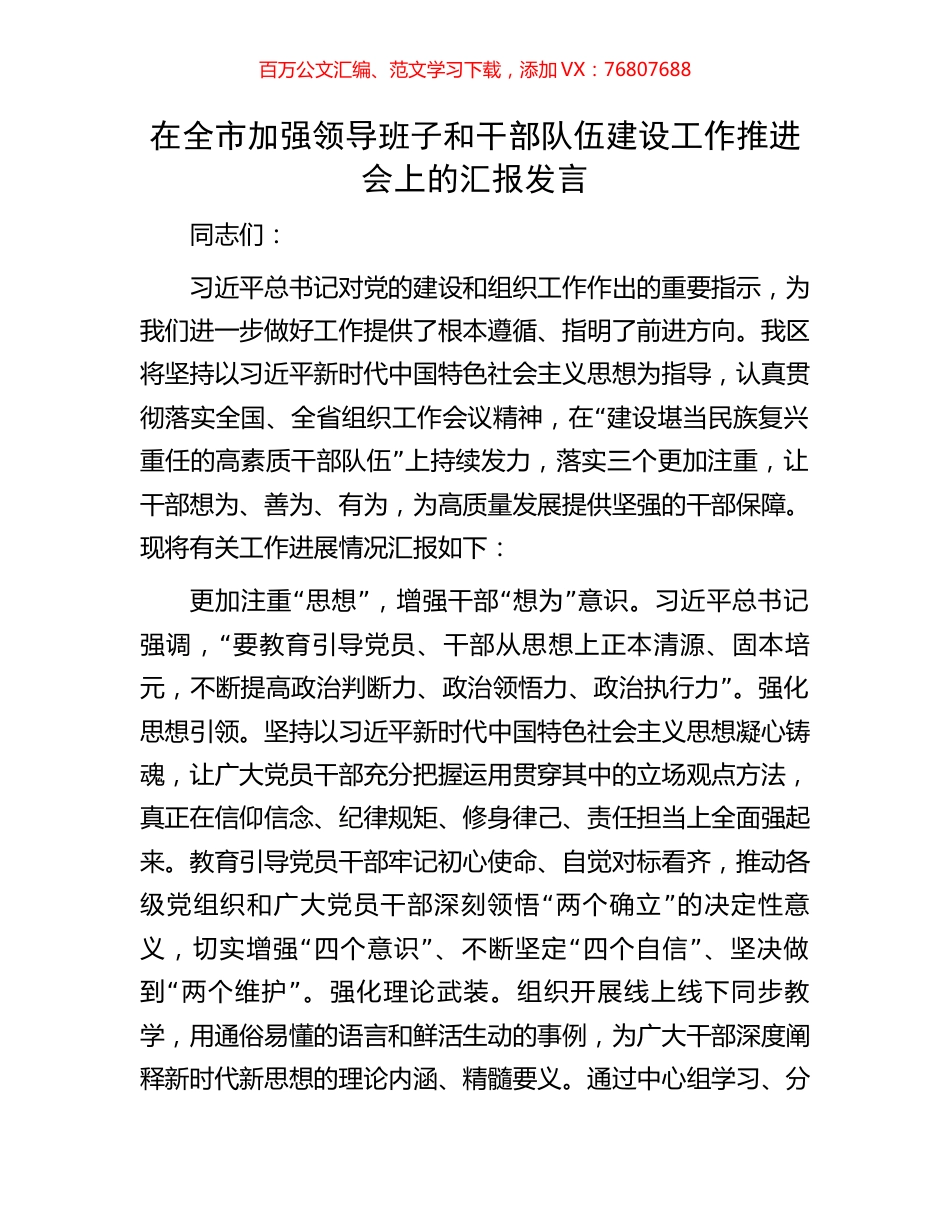 在全市加强领导班子和干部队伍建设工作推进会上的汇报发言.docx_第1页