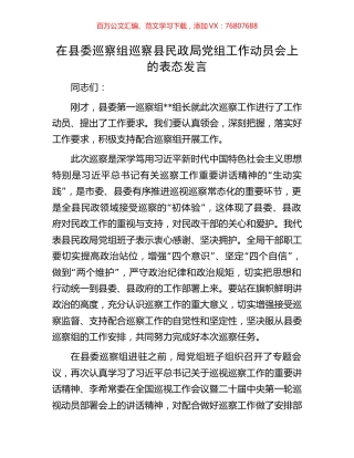 在县委巡察组巡察县民政局党组工作动员会上的表态发言.docx