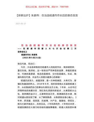 朱家伟：在当选昭通市市长后的表态发言.docx
