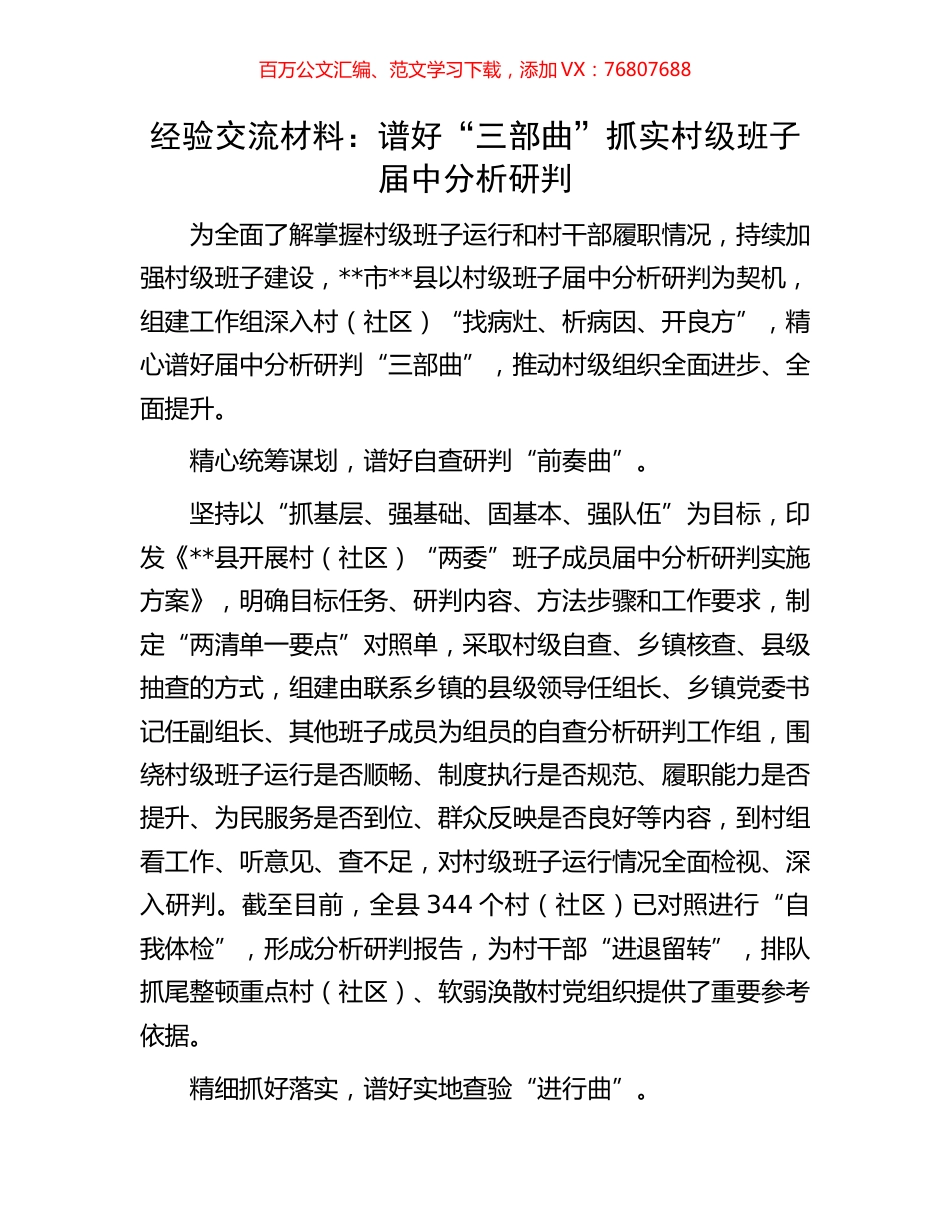 经验交流材料：谱好“三部曲”抓实村级班子届中分析研判.docx_第1页