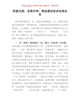 经验交流：多措并举，推进基层宣讲走深走实.docx