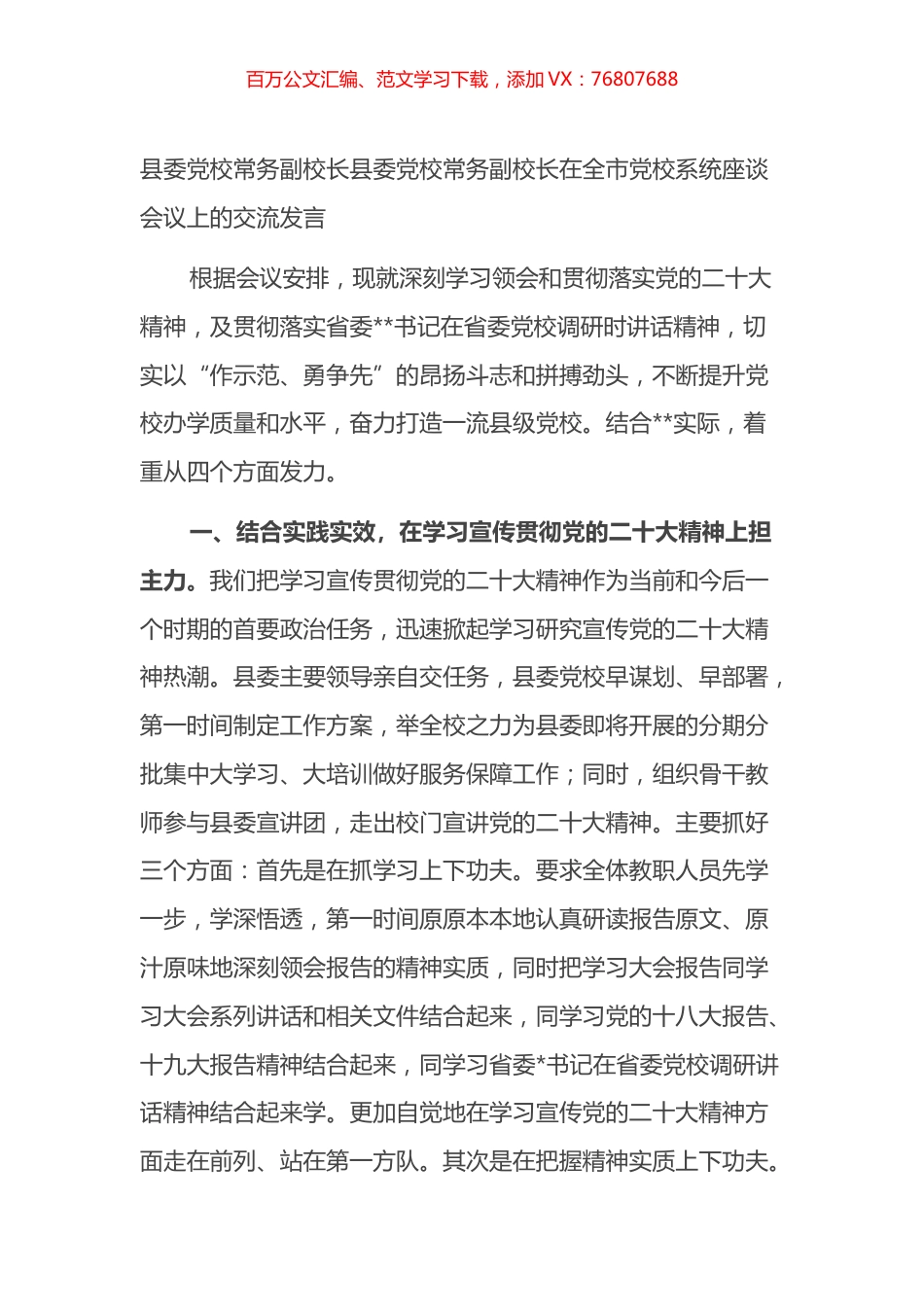 县委党校常务副校长县委党校常务副校长在全市党校系统座谈会议上的交流发言.docx_第1页