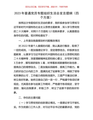 2023年普通党员专题组织生活会发言提纲（四个方面）.docx