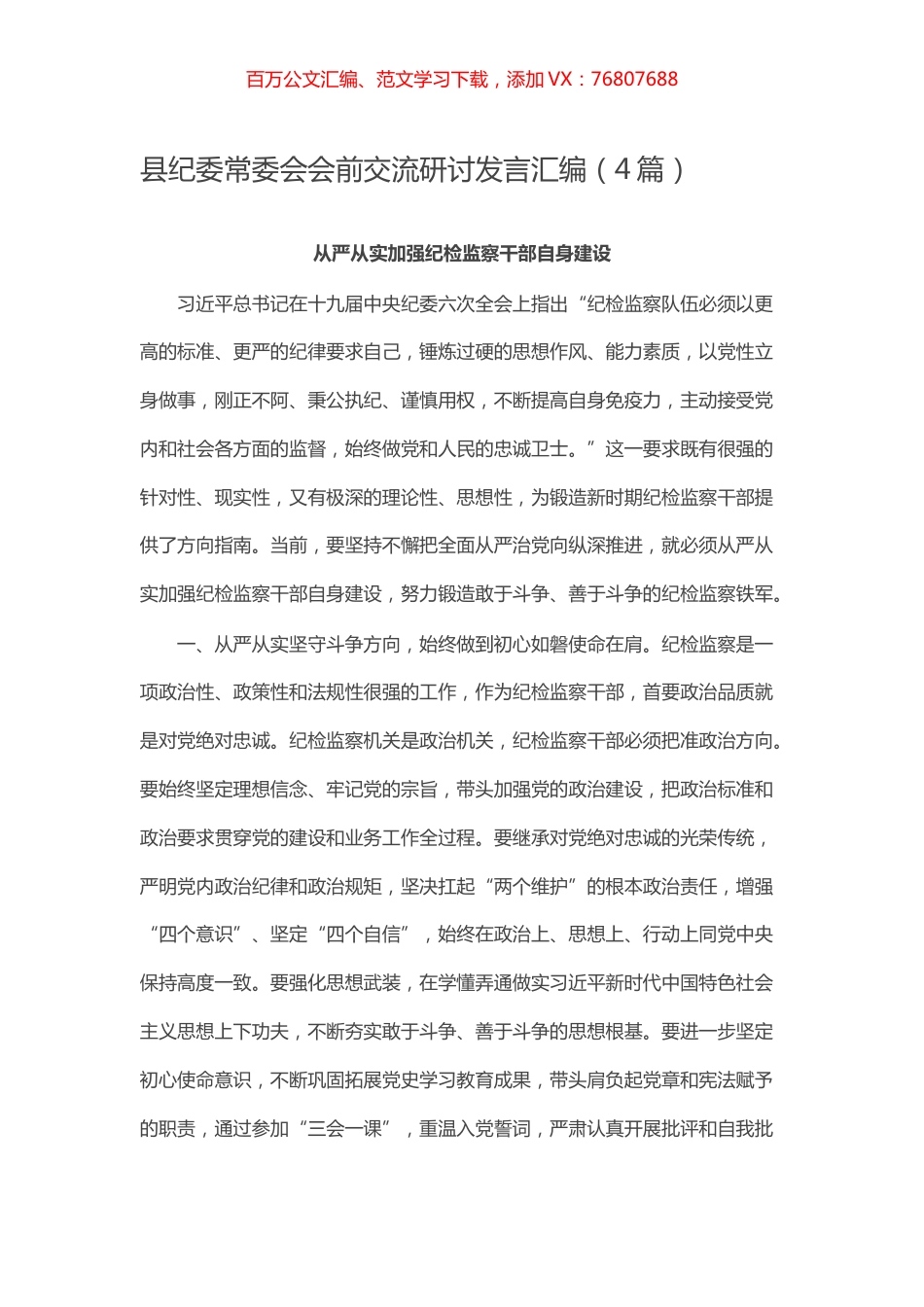 县纪委常委会会前交流研讨发言汇编.docx_第1页
