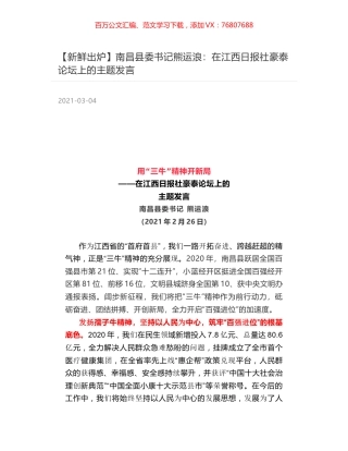 南昌县委书记熊运浪：在江西日报社豪泰论坛上的主题发言.docx