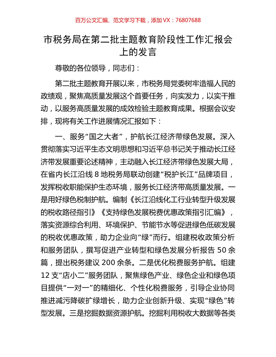 市税务局在第二批主题教育阶段性工作汇报会上的发言.docx_第1页