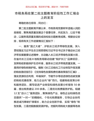 市税务局在第二批主题教育阶段性工作汇报会上的发言.docx