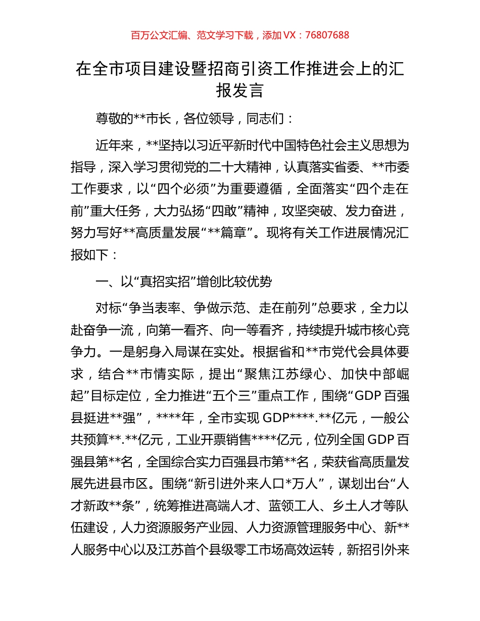 在全市项目建设暨招商引资工作推进会上的汇报发言.docx_第1页