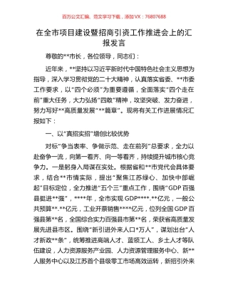 在全市项目建设暨招商引资工作推进会上的汇报发言.docx