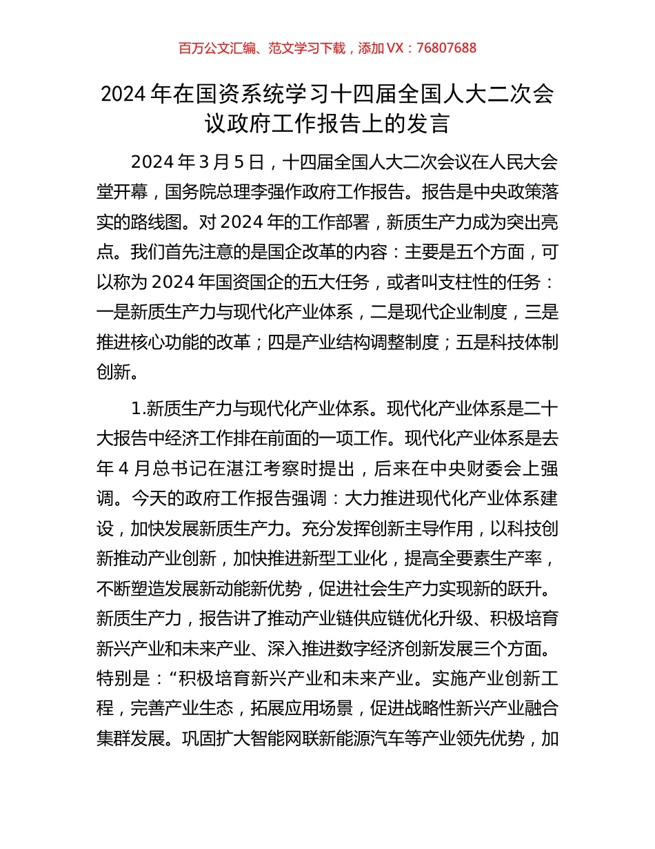 2024年在国资系统学习十四届全国人大二次会议政府工作报告上的发言.docx_第1页