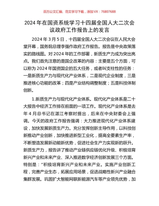 2024年在国资系统学习十四届全国人大二次会议政府工作报告上的发言.docx