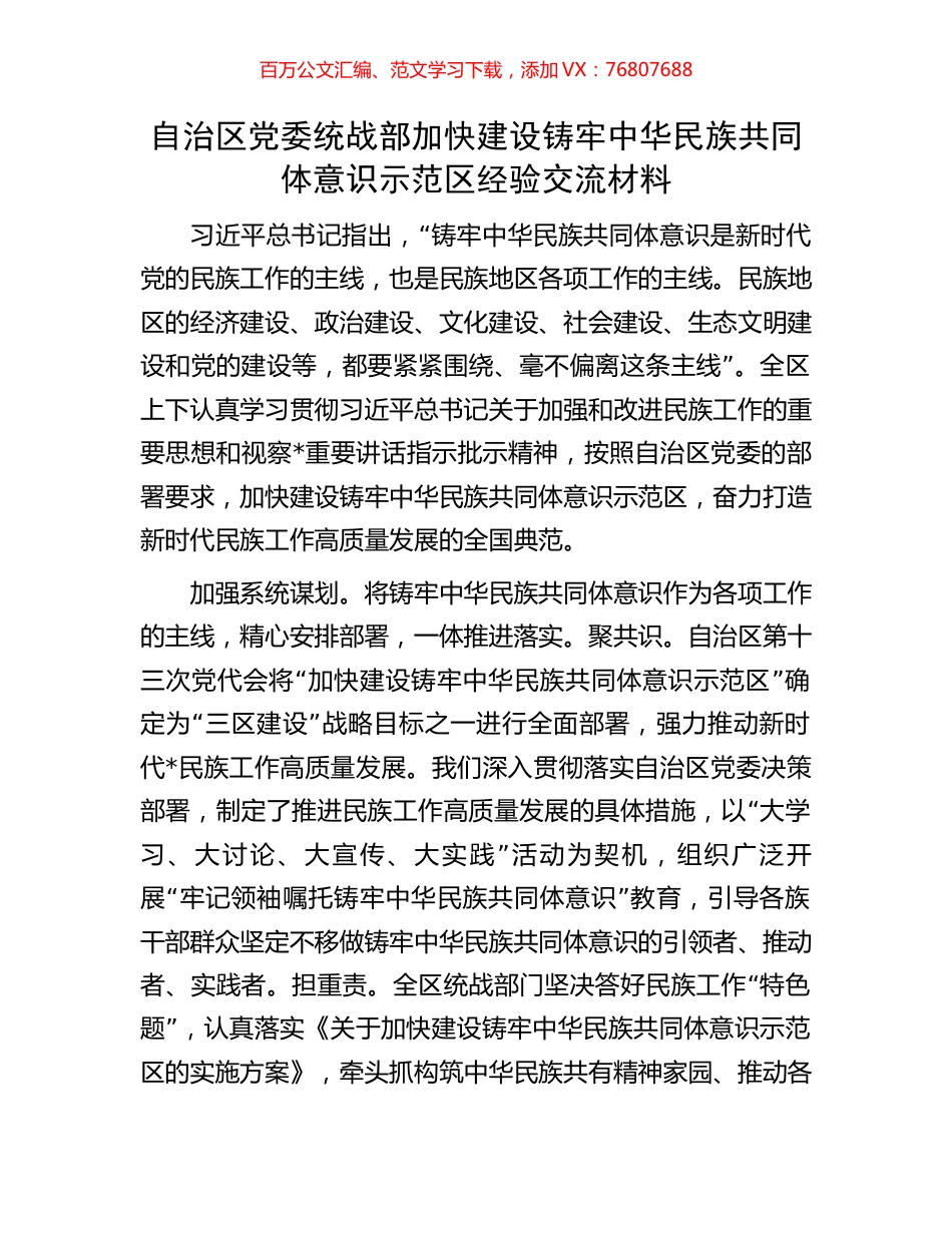 自治区党委统战部加快建设铸牢中华民族共同体意识示范区经验交流材料.docx_第1页