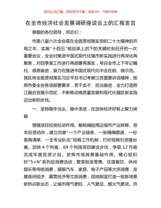 在全市经济社会发展调研座谈会上的汇报发言.docx