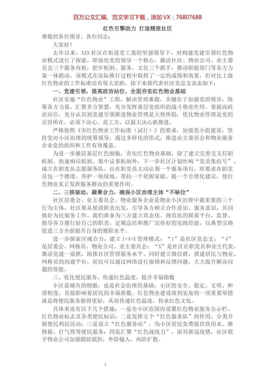 社区党建引领红色物业表态发言稿​​​​​​​​​​​.docx_第1页