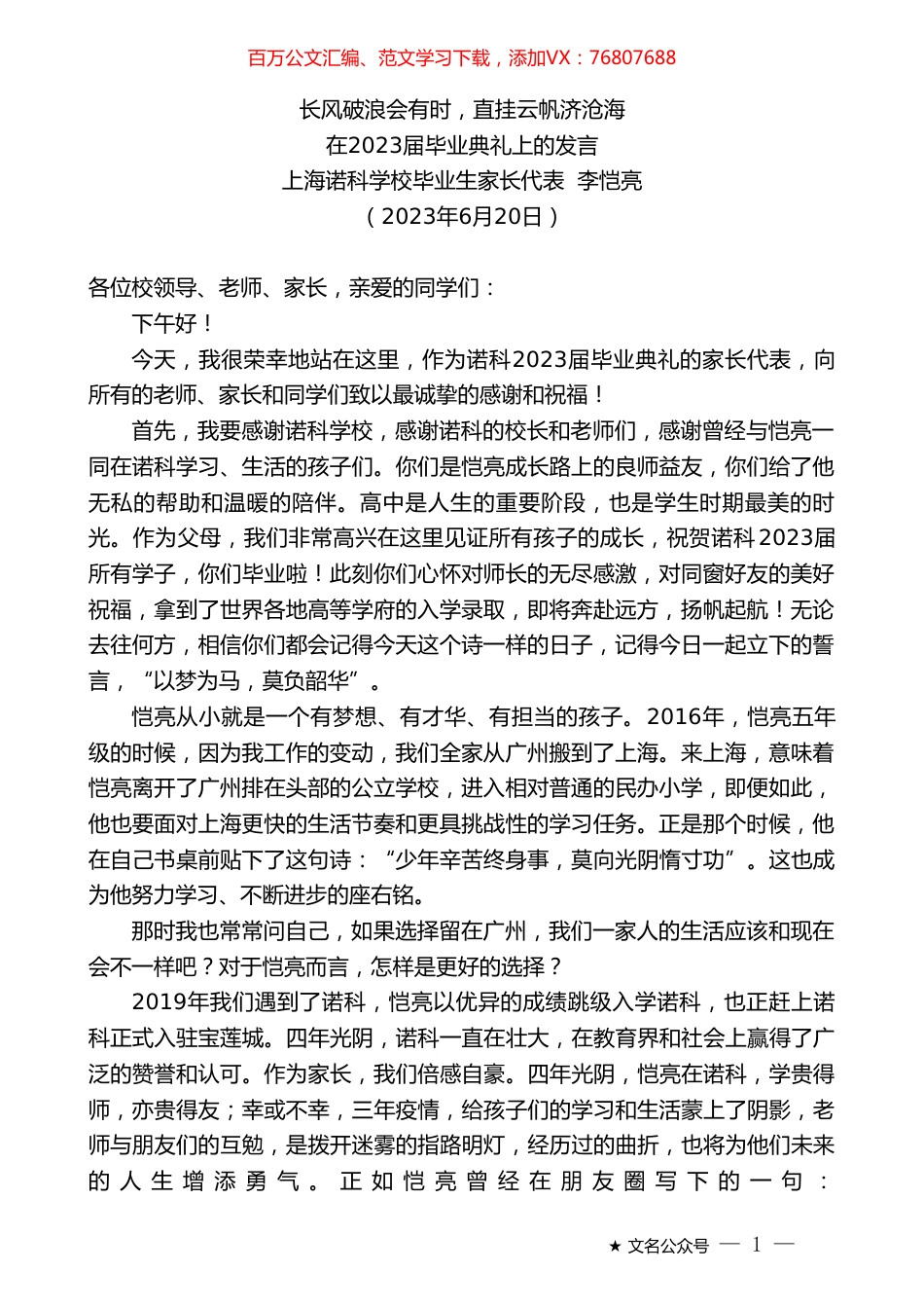 上海诺科学校毕业生家长代表李恺亮：在2023届毕业典礼上的发言.doc_第1页
