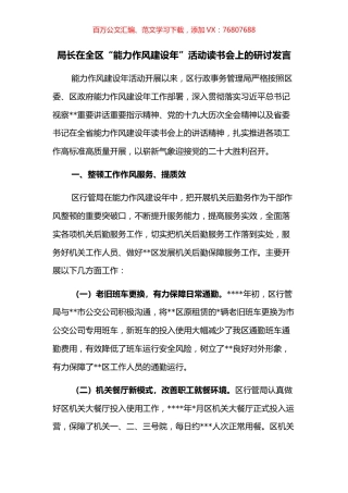 局长在全区“能力作风建设年”活动读书会上的研讨发言.docx