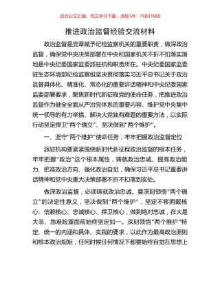 推进政治监督经验交流材料.docx