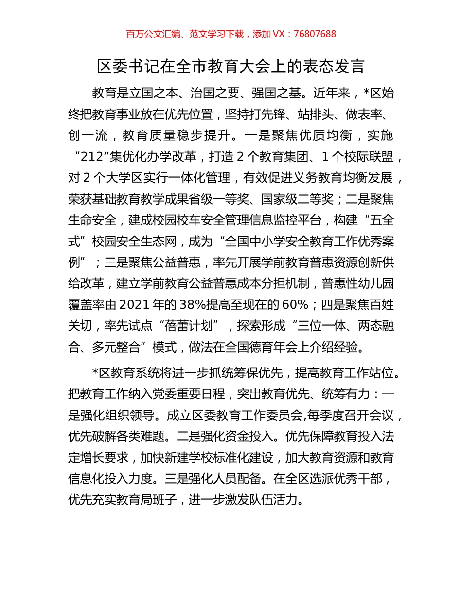 区委书记在全市教育大会上的表态发言.docx_第1页