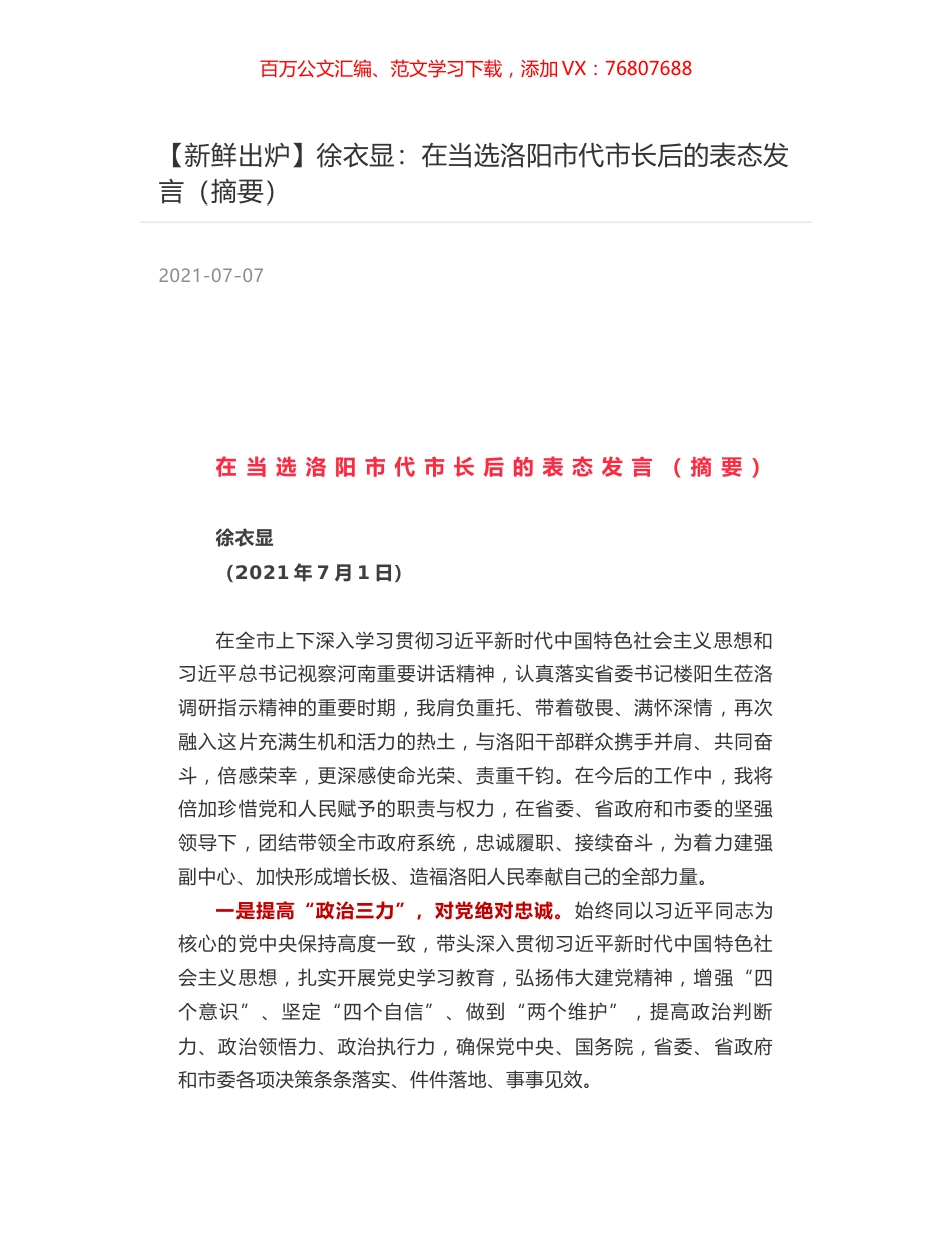 徐衣显：在当选洛阳市代市长后的表态发言（摘要）.docx_第1页