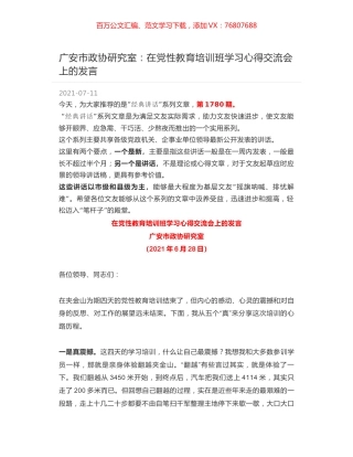 广安市政协研究室：在党性教育培训班学习心得交流会上的发言.docx