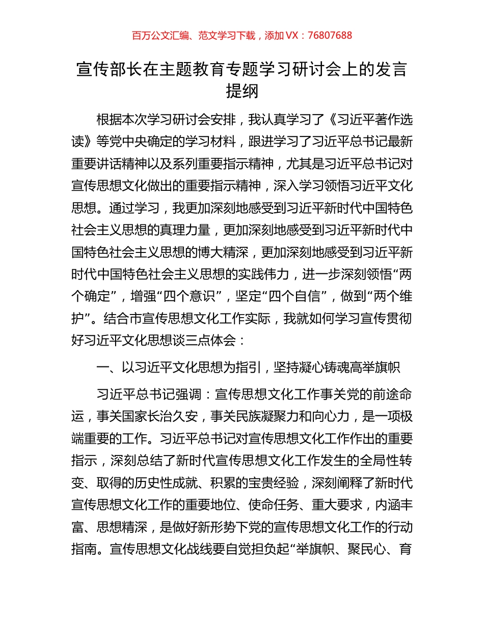宣传部长在主题教育专题学习研讨会上的发言提纲.docx_第1页