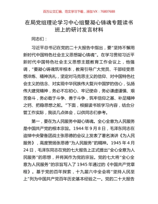 在局党组理论学习中心组暨凝心铸魂专题读书班上的研讨发言材料.docx