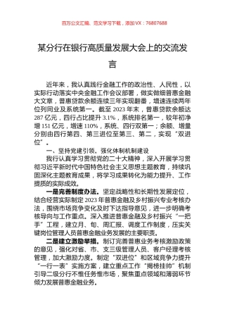 某分行在银行高质量发展大会上的交流发言.docx