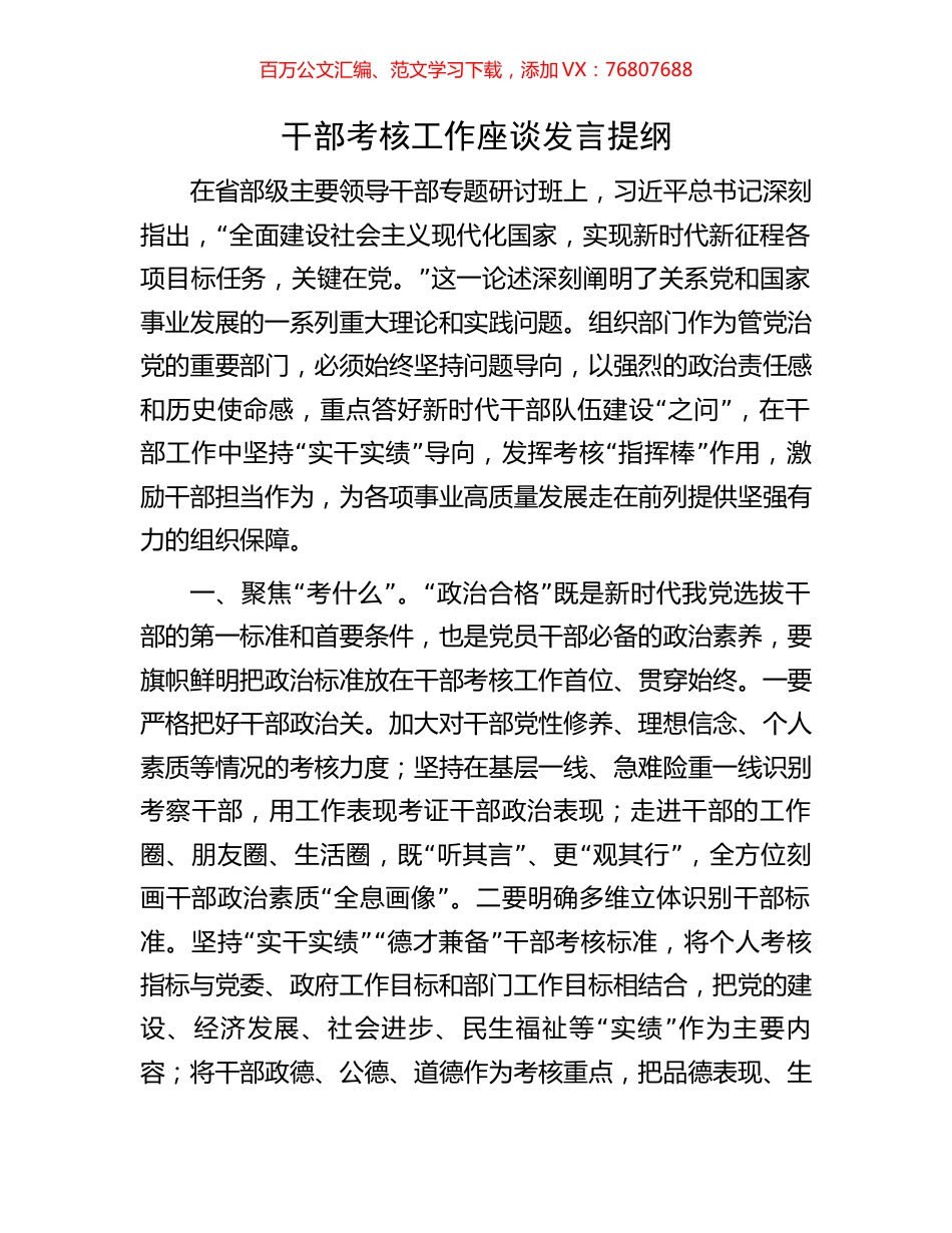 干部考核工作座谈发言提纲.docx_第1页