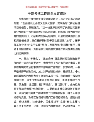 干部考核工作座谈发言提纲.docx