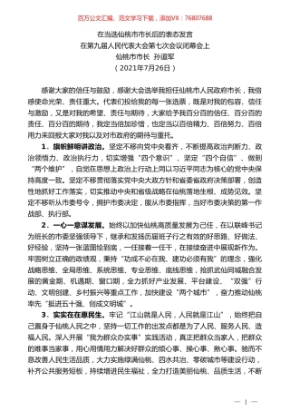 仙桃市市长孙道军：在第九届人民代表大会第七次会议闭幕会上在当选仙桃市市长后的表态发言.doc
