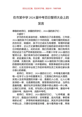 在市某中学2024届中考百日誓师大会上的发言.docx