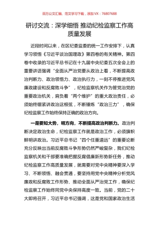 研讨交流：深学细悟 推动纪检监察工作高质量发展.docx