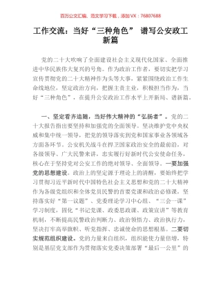 工作交流：当好“三种角色”　谱写公安政工新篇.docx