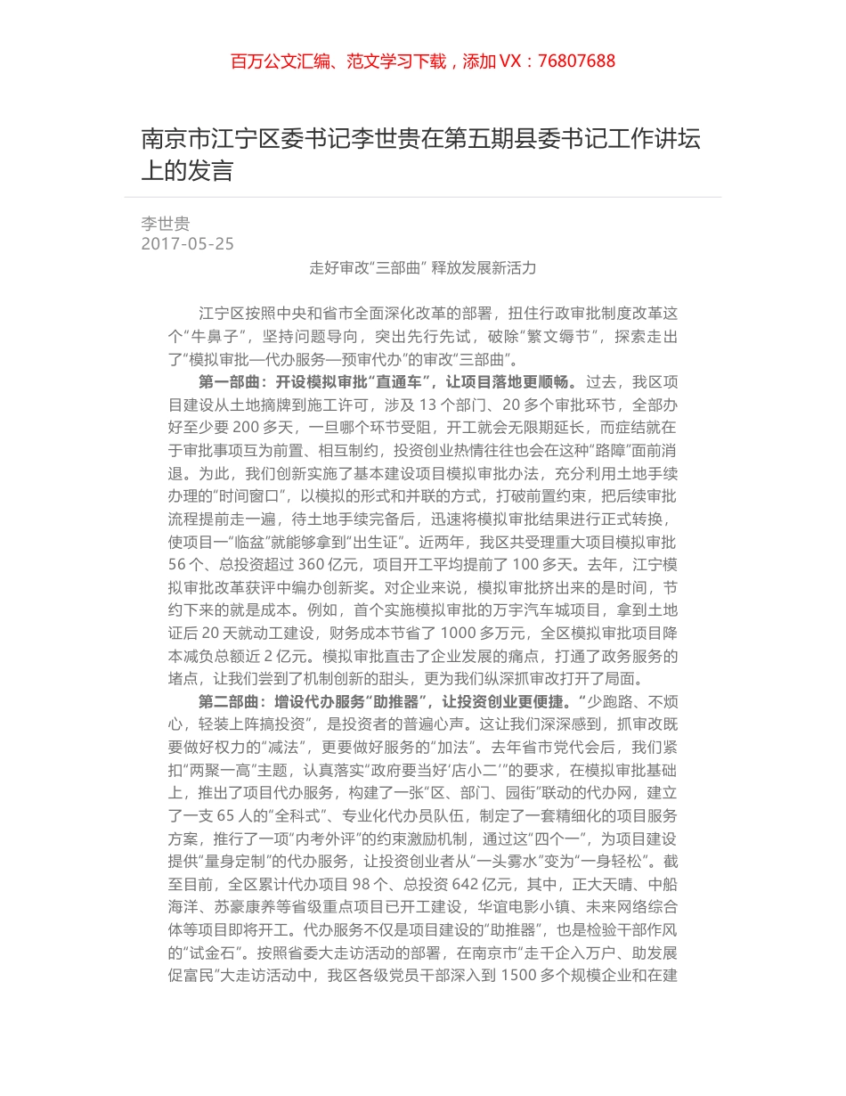 南京市江宁区委书记李世贵在第五期县委书记工作讲坛上的发言.docx_第1页